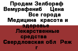 Продам Зелбораф (Вемурафениб) › Цена ­ 45 000 - Все города Медицина, красота и здоровье » Лекарственные средства   . Свердловская обл.,Реж г.